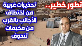 تطور خطير تحذيرات غربية من اختطاف الأجانب بالقرب من مخيمات تندوف [upl. by Som329]