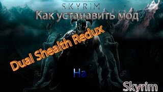 Как устанавить Dual Sheath Redux на Skyrim [upl. by Amoakuh993]