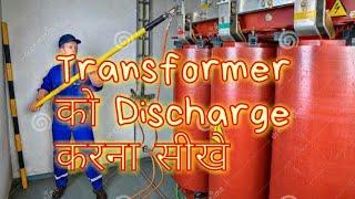 How to discharge transformer  Transformer discharge  Transformer ko kaise discharge kare [upl. by Dnilazor]