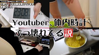 【ゆっくり実況】quotYoutuber、体内時計ぶっ壊れてる説quotを検証【ゆっくりK】 [upl. by Annasor306]