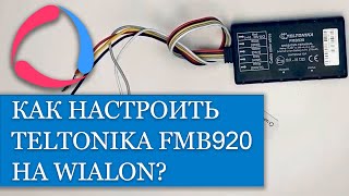 Как настроить и подключить трекер Teltonika FMB920 на Wialon [upl. by Aelanej178]