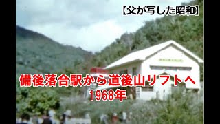 【父が写した昭和】 備後落合駅から道後山リフト乗り場へ 1968年 ※音声なし [upl. by Antonin]