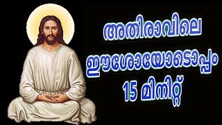 അതിരാവിലെ ഈശോയോടൊപ്പം 15 മിനിറ്റ്  Morning Prayer and songs Malayalam Christian devotional [upl. by Doelling281]