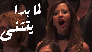 موشح اندلسي لما بدا يتثنى Orchestre et choeur philharmonique [upl. by Yokoyama]