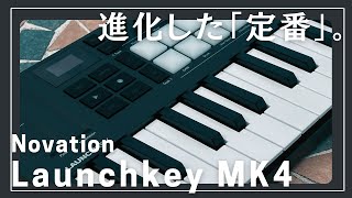 進化した「定番」。Novation Launchkey Mini 25 MK4 [upl. by Nnylorac]