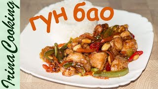 ГУНБАО КУРИЦА в КислоСладком Соусе 🐓 Курица в Азиатском Стиле  Китайская Кухня ✧ Ирина Кукинг [upl. by Sucramed]