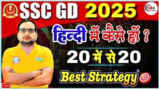 SSC GD New Vacancy 2025 SSC GD 2025 में हिंदी में कैसे हों 2020 SSC GD Best Strategy By Ankit Sir [upl. by Cheyne]