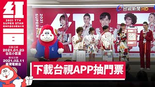 紅白門票只送不賣 下載台視APP有機會抽到 [upl. by Habeh]