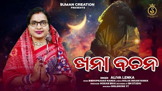 Khana Bachana  ଖନା ବଚନ  Full Video  Aliva Lenka  ଶ୍ରେଷ୍ଠ ଜ୍ୟୋତିଷ ଗଣନା  Suman Creation Media [upl. by Berne302]