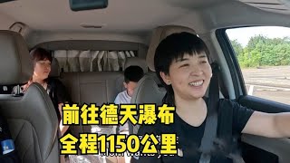 带着妈妈和儿子出发了，第一站前往德天瀑布，全程1000多公里 [upl. by Natalie]