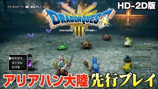 HD2D版『ドラゴンクエストIII』アリアハン大陸を先行プレイ [upl. by Val]