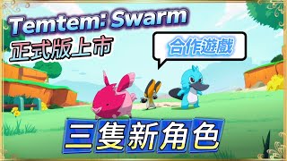 正式版上了，一款可愛畫風的倖存者類型遊戲 【Temtem Swarm】全字幕 [upl. by Ridgley]