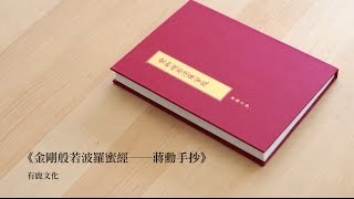 【有鹿文化】《金剛般若波羅蜜經─蔣勳手抄》 [upl. by Suivatna]