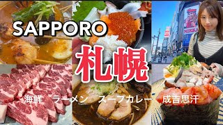 【札幌グルメ旅】札幌好き女子がおすすめする激ウマ店10選！美味しいが止まらない😊 [upl. by Froemming]