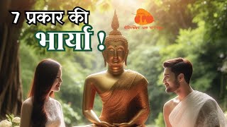 Seven Kinds of Wives सात प्रकार की पत्नियां by Bhikkhuni Sumana भिक्खुनी सुमना [upl. by Ettelocin]