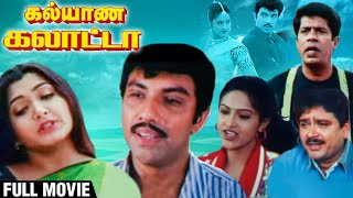 Kalyana Galatta Full Movie  Satyaraj Kushboo Mantra S V Shekar  Super Comedy Movie [upl. by Bartosch81]