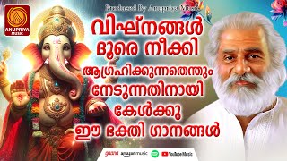 ഗണപതി ഭക്തിഗാനങ്ങൾ  Hindu Devotional Songs Malayalam  Ganapathi Songs Malayalam [upl. by Jeremias300]