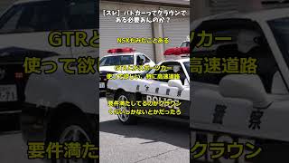 【スレ】パトカーってクラウンである必要あんのか？ [upl. by Ransome]