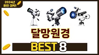 인기 있는 달망원경 추천 순위 TOP 8 쇼핑정보 [upl. by Morse]