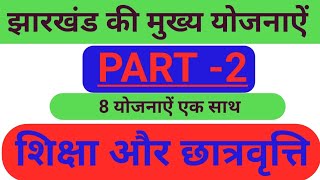 झारखंड की प्रमुख योजनाऐं 🔰 PART 2🔰 शिक्षा और छात्रवृत्ति [upl. by Dettmer]