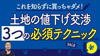 土地価格の値下げ交渉テクニック｜意外と簡単です [upl. by Bouton]