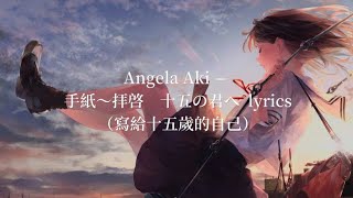 Angela Aki — 手紙～拝啓 十五の君へ（寫給十五歲的自己）lyrics 中日羅字幕 [upl. by Ylus103]