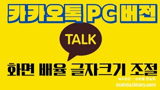 카카오톡 PC 버전 화면 배율 글자크기 조절하기 [upl. by Eirolav740]