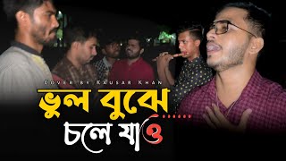 ভুল বুঝে চলে যাও যত খুশি ব্যথা দাও singerkausarkhan Vul Buje Cole Jaw  কষ্টের গান  বিচ্ছেদ গান [upl. by Salamone]