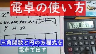 電卓の使い方 M M MRキーで三平方の定理。三角関数で各部の長さを出す。 [upl. by Enelrae]