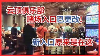 【云顶赌场看看俱乐部GentingClubCasino还有开只是换新入口了 】云顶赌场消息更新 入口原来在那里 茶餐厅RM42巨无霸咖喱面 GentingHighlands Casino2024 [upl. by Aniri]