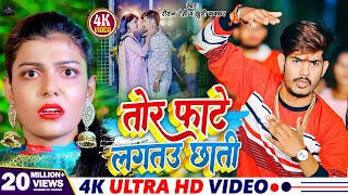 Video  तोर फाटे लगतउ छाती  Raushan Rohi  Tor Fate Lagtau Chhati  Khushi Kakkar  Maghi Song [upl. by Nelra46]