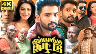 Dhilluku Dhuddu Full Movie In Tamil 2024  Santhanam Karthik Raja Karunas  360p Facts amp Review [upl. by Vikky810]