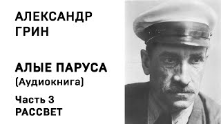 Александр Грин Алые паруса Часть 3 Рассвет Аудиокнига Слушать Онлайн [upl. by Lowis]