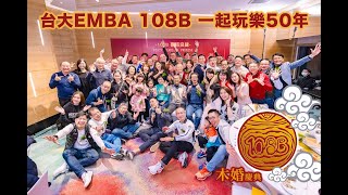 台大EMBA 108B 五週年班聚 [upl. by Aihsemaj387]