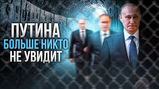 Он в бункере Путина больше никто никогда не увидит [upl. by Dielu70]