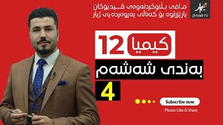 كیمیا 12  مهێدی  بەندی شەش  وانەی چوارەم [upl. by Airdnahs256]