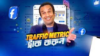 Traffic Campaign Facebook Ads এ ভালো রেজাল্ট পেতে চান এই Metrics ট্র্যাক করুন  FB Ads Analysis [upl. by Kovar]