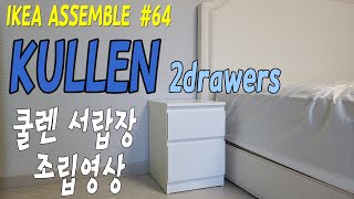 이케아 쿨렌 서랍장 조립방법과 조립영상 IKEA KULLEN drawers assemble [upl. by Vonni]