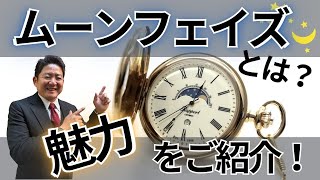 【時計の勉強会】ムーンフェイズとは？魅力について語る！ 正美堂時計店 [upl. by Mesics748]