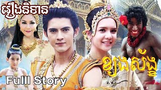 រឿង ៖ ខ្យងស័ង្ខ ១ចប់ Khmer movies Kyong Sang full movies [upl. by Annahsad550]