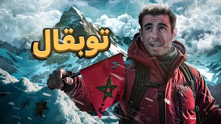 TOUBKAL 🏔️🇲🇦 أعلى قمة في شمال إفريقيا [upl. by Adrahc]