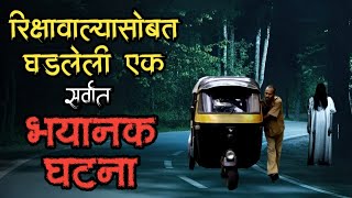 रिक्षावाल्याचा एक भयानक अनुभव  bhutachya goshti  bhaykatha real  marathi horror storyteller [upl. by Plunkett]