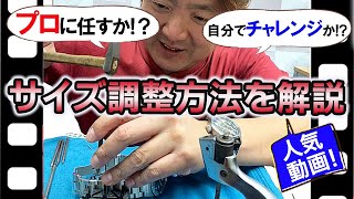 時計 ベルトのサイズ調整方法を解説ステンレスベルト ブレスレット編 時計How to 2020 ver [upl. by Hauck739]