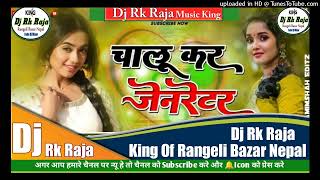 Chalu Kar Generator Dj Song 2024 ✓✓Dj Rk Raja Music King Of Bass Hard Bass Toing Mix [upl. by Bigner]