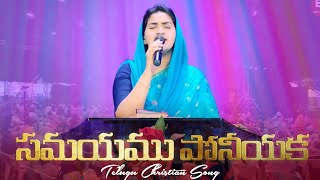 Samayam Poniyaka  Telugu Christian Song  Raj Prakash Paul  Jessy Paul  TLC  EFJ [upl. by Ahselef]