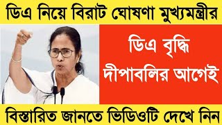 West Bengal DA News  Government Employees Good News  DA Latest News Today  DA Increase [upl. by Pierson]