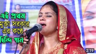 একে পেয়ার কা নাগমা হে বাউল শিল্পী মুক্তা সরকারের [upl. by Ellicec]