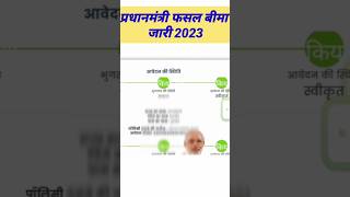 pmfby status check प्रधानमंत्री फसल बीमा जारी 2023 shortspmfby pmfbyviral [upl. by Emmalynne]