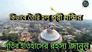 পুরী মন্দির ও জগন্নাথ দেবের মূর্তির ইতিহাস । History of Puri Mandir and Jagannath dev Murti Rath [upl. by Martel]