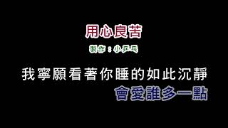 演唱版張宇用心良苦DIY卡拉OK字幕 [upl. by Kunz]